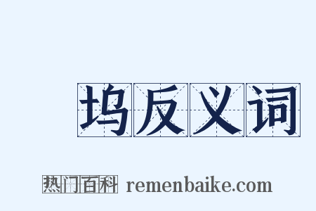 郿坞反义词是什么意思的图片